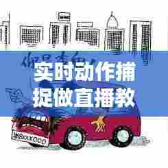 实时动作捕捉做直播教程，实时动作捕捉做直播教程怎么做 