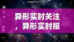 异形实时关注,异形实时报道