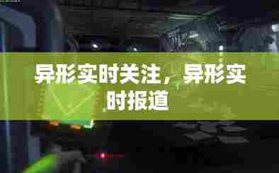 异形实时关注，异形实时报道 