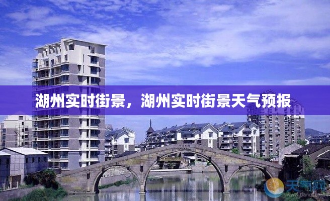 湖州实时街景,湖州实时街景天气预报