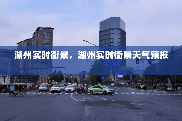 湖州实时街景,湖州实时街景天气预报