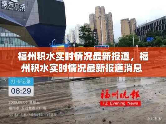 福州积水实时情况最新报道,福州积水实时情况最新报道消息
