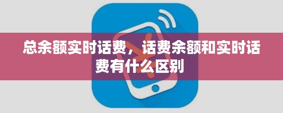 总余额实时话费，话费余额和实时话费有什么区别 