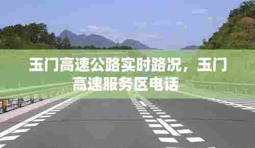 玉门高速公路实时路况，玉门高速服务区电话 