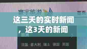 这三天的实时新闻，这3天的新闻 