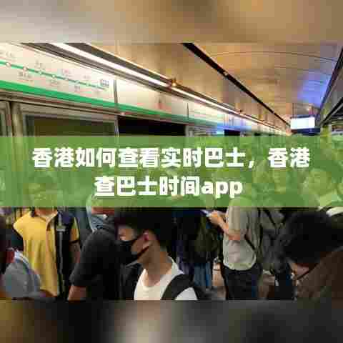 香港如何查看实时巴士,香港查巴士时间app