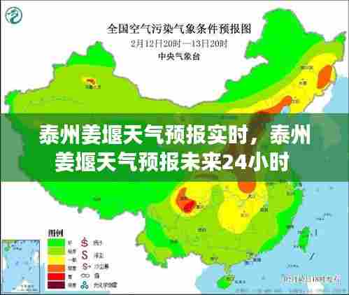 泰州姜堰天气预报实时,泰州姜堰天气预报未来24小时