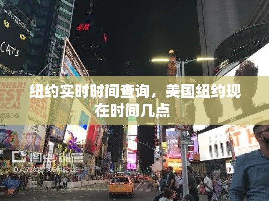 纽约实时时间查询，美国纽约现在时间几点 