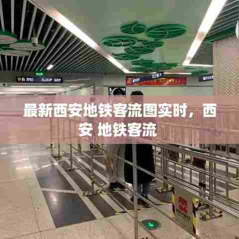最新西安地铁客流图实时，西安 地铁客流 