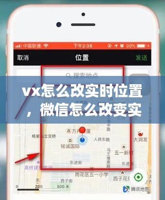 vx怎么改实时位置,微信怎么改变实时位置