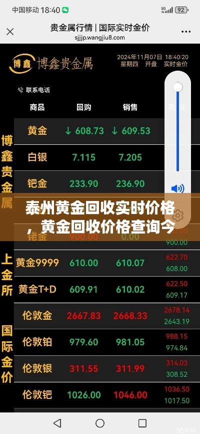 泰州黄金回收实时价格，黄金回收价格查询今日泰州 