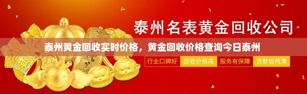 泰州黄金回收实时价格,黄金回收价格查询今日泰州