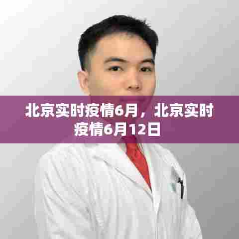 北京实时疫情6月，北京实时疫情6月12日 