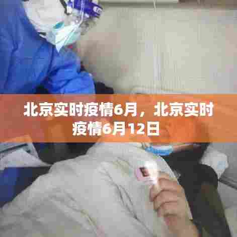 北京实时疫情6月,北京实时疫情6月12日