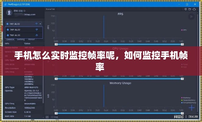 手机怎么实时监控帧率呢,如何监控手机帧率