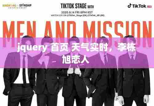 jquery 首页 天气实时，李栋旭恋人 