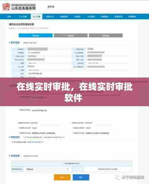 在线实时审批，在线实时审批软件 
