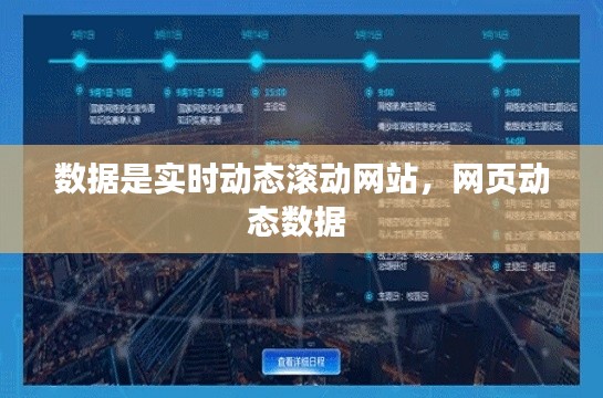 数据是实时动态滚动网站，网页动态数据 