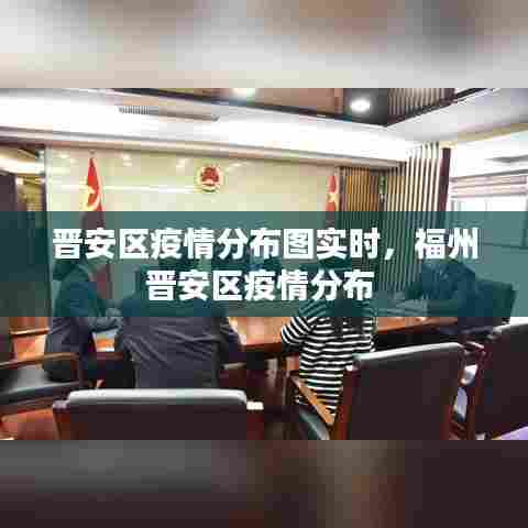 晋安区疫情分布图实时，福州晋安区疫情分布 