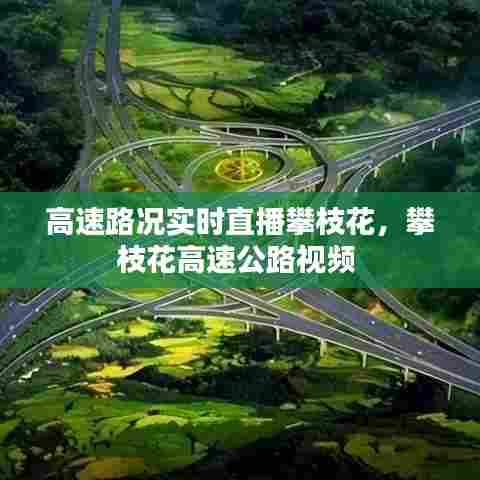 高速路况实时直播攀枝花,攀枝花高速公路视频