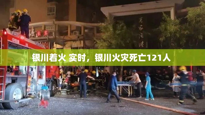 银川着火 实时，银川火灾死亡121人 