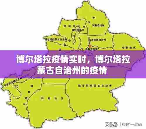 博尔塔拉疫情实时，博尔塔拉蒙古自治州的疫情 