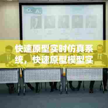 快速原型实时仿真系统，快速原型模型实例 