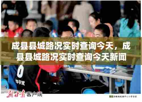 成县县城路况实时查询今天,成县县城路况实时查询今天新闻