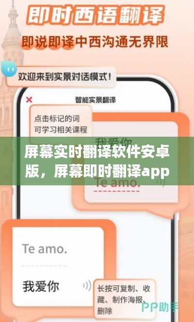 屏幕实时翻译软件安卓版,屏幕即时翻译app 安卓