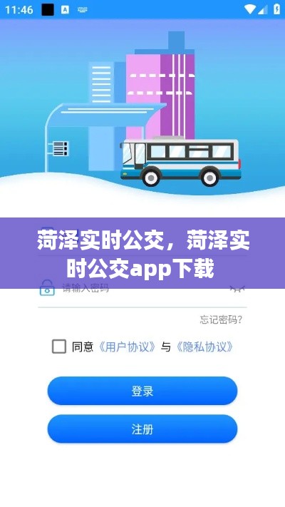 菏泽实时公交，菏泽实时公交app下载 