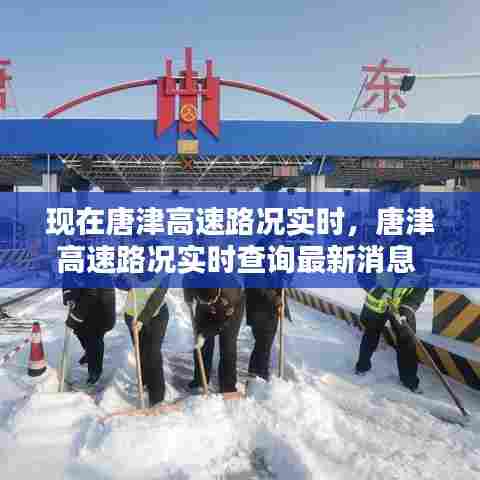 现在唐津高速路况实时,唐津高速路况实时查询最新消息
