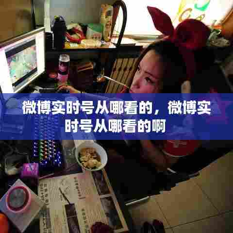 微博实时号从哪看的，微博实时号从哪看的啊 