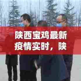 陕西宝鸡最新疫情实时,陕西宝鸡最新疫情实时动态