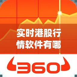 实时港股行情软件有哪些，港股行情查询用哪个软件 