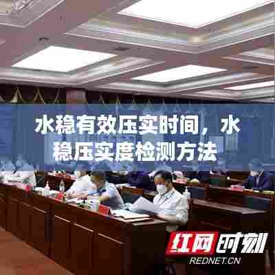 水稳有效压实时间，水稳压实度检测方法 