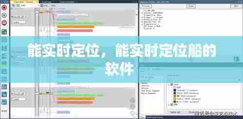 能实时定位,能实时定位船的软件