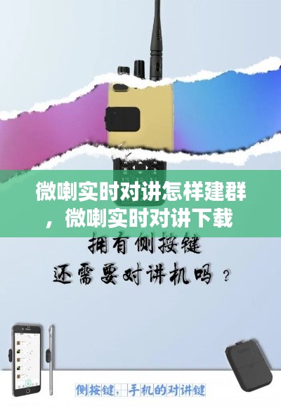 微喇实时对讲怎样建群，微喇实时对讲下载 