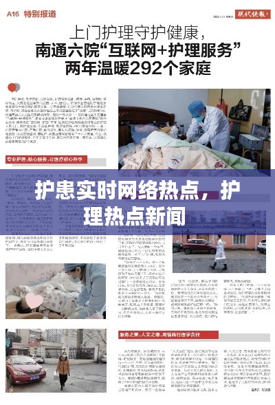 护患实时网络热点，护理热点新闻 