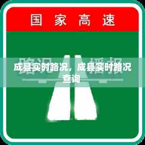 成县实时路况，成县实时路况查询 
