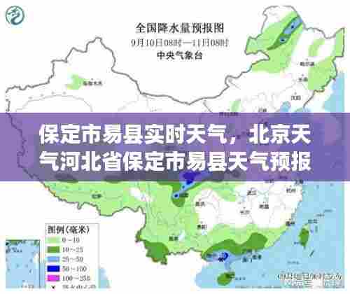 保定市易县实时天气,北京天气河北省保定市易县天气预报