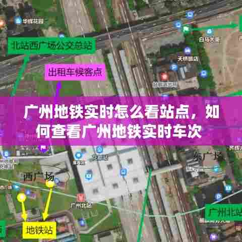 广州地铁实时怎么看站点,如何查看广州地铁实时车次