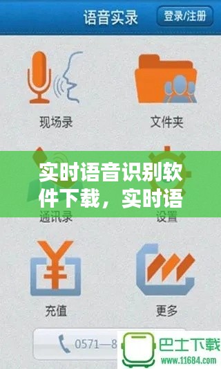实时语音识别软件下载，实时语音识别软件下载免费 