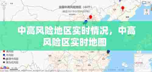中高风险地区实时情况，中高风险区实时地图 