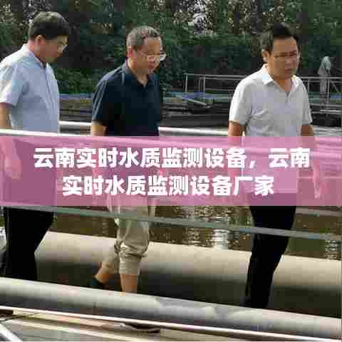 云南实时水质监测设备，云南实时水质监测设备厂家 