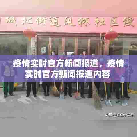 疫情实时官方新闻报道，疫情实时官方新闻报道内容 