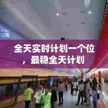 全天实时计划一个位，最稳全天计划 