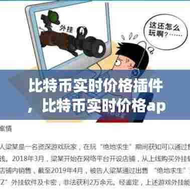 比特币实时价格插件，比特币实时价格app 