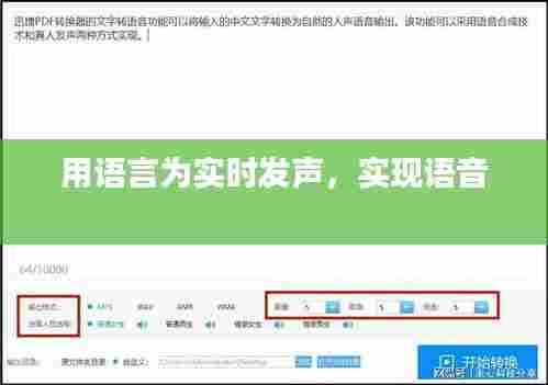 用语言为实时发声,实现语音
