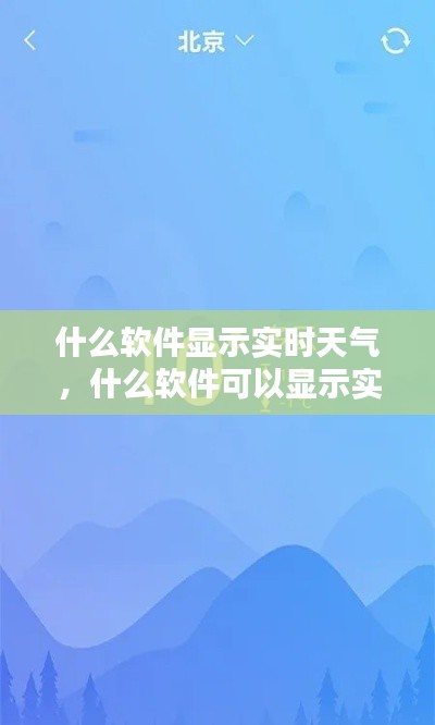 什么软件显示实时天气，什么软件可以显示实时温度 