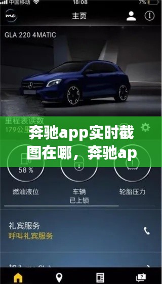 奔驰app实时截图在哪，奔驰app实时截图在哪看 